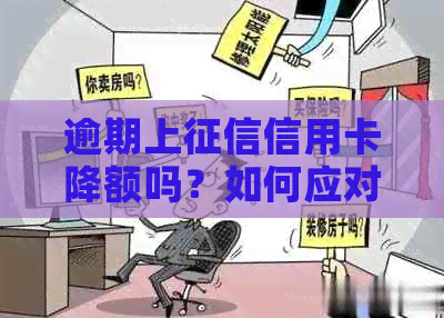 逾期上信用卡降额吗？如何应对信用卡逾期导致的额度降低问题？