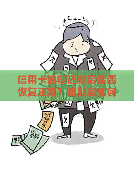 信用卡逾期还款后能否恢复正常？逾期后如何补救？