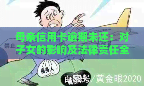 母亲信用卡逾期未还：对子女的影响及法律责任全解析