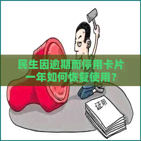 民生因逾期而停用卡片一年如何恢复使用？