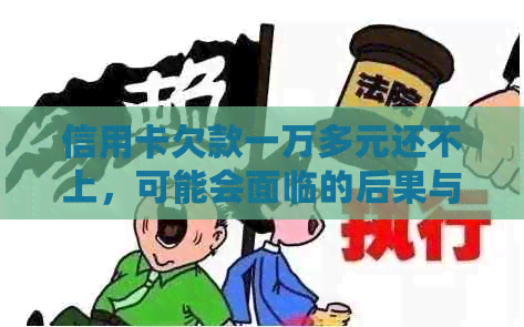 信用卡欠款一万多元还不上，可能会面临的后果与解决方法一览