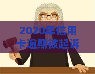 2020年信用卡逾期被起诉立案后怎么解决：新规定与应对策略