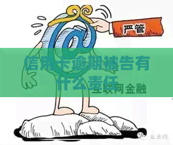 信用卡逾期被告有什么责任