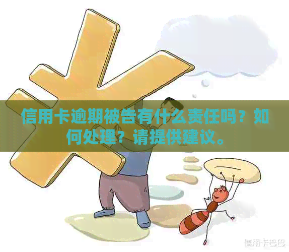 信用卡逾期被告有什么责任吗？如何处理？请提供建议。