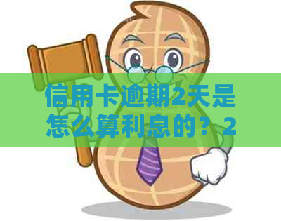 信用卡逾期2天是怎么算利息的？2021年逾期两天还款，20000元逾期一天的影响