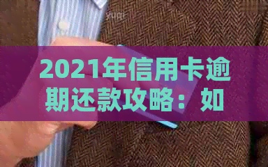 2021年信用卡逾期还款攻略：如何避免逾期2天的后果