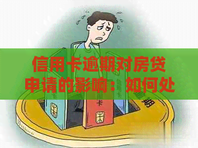 信用卡逾期对房贷申请的影响：如何处理逾期记录以确保顺利获得贷款？