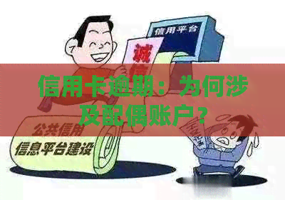 信用卡逾期：为何涉及配偶账户？