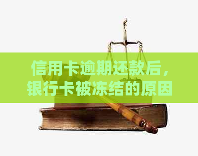 信用卡逾期还款后，银行卡被冻结的原因与后果分析