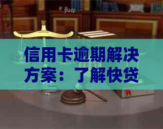 信用卡逾期解决方案：了解快贷说如何帮助您恢复信用并避免未来的逾期问题