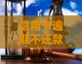 信用卡逾期不还款的后果及处理方式：是否会面临起诉？