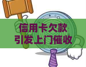 信用卡欠款引发上门：如何解决还款问题并保护自己的权益？