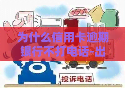 为什么信用卡逾期银行不打电话-出台减免信用卡逾期政策