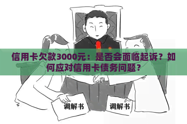 信用卡欠款3000元：是否会面临起诉？如何应对信用卡债务问题？