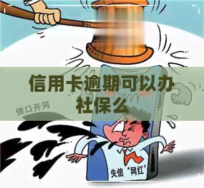 信用卡逾期可以办社保么