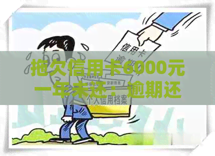 拖欠信用卡6000元一年未还：逾期还款的后果与解决方法