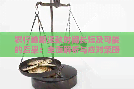 农行逾期还款时间长短及可能的后果：全面解析与应对策略