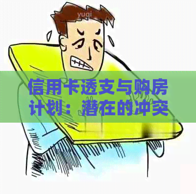 信用卡透支与购房计划：潜在的冲突与解决策略