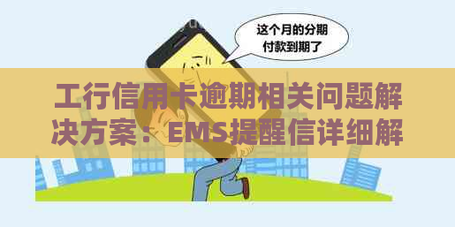 工行信用卡逾期相关问题解决方案：EMS提醒信详细解读与应对策略