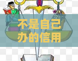 不是自己办的信用卡逾期了，会有什么后果？可以投诉银行么？