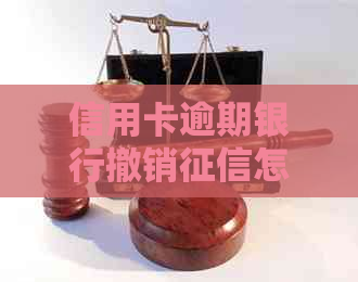 信用卡逾期银行撤销怎么办：逾期后恢复完整攻略