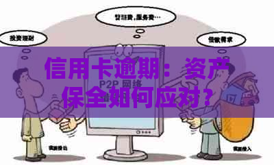 信用卡逾期：资产保全如何应对？