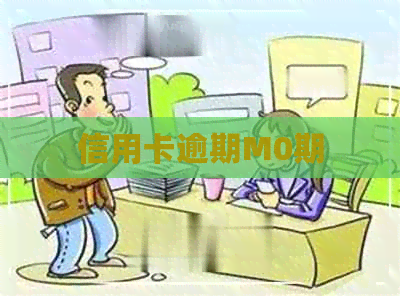 信用卡逾期M0期