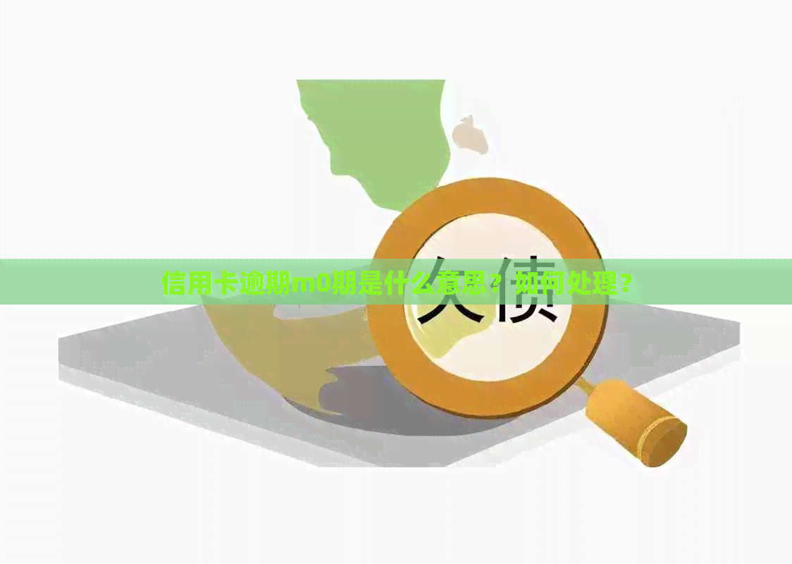 信用卡逾期m0期是什么意思？如何处理？