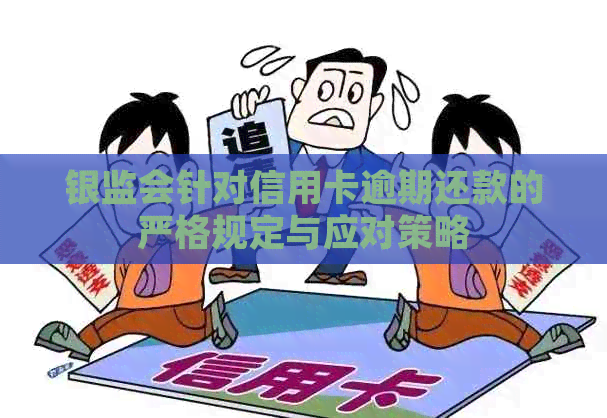 银监会针对信用卡逾期还款的严格规定与应对策略