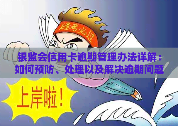 银监会信用卡逾期管理办法详解：如何预防、处理以及解决逾期问题