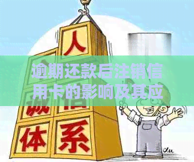 逾期还款后注销信用卡的影响及其应对策略