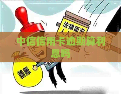 中信信用卡逾期算利息吗