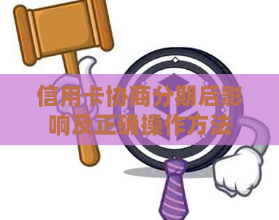 信用卡协商分期后影响及正确操作方法