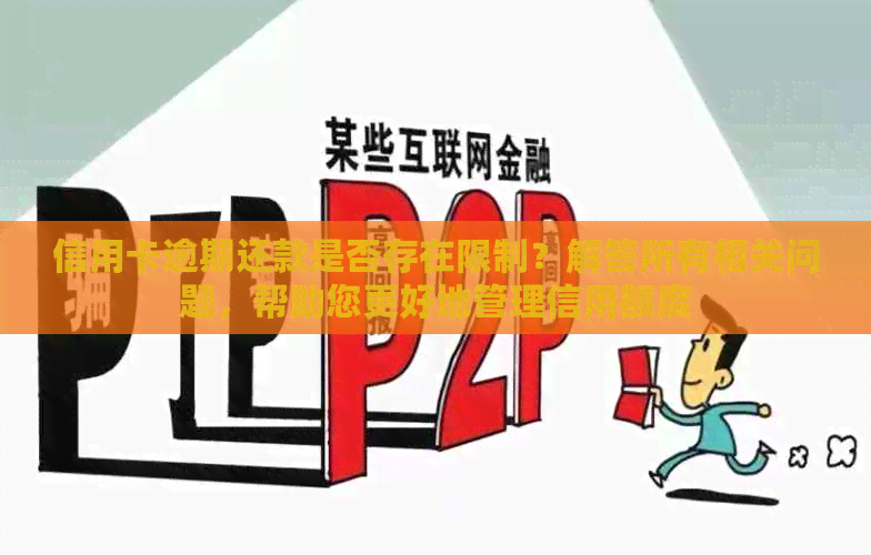 信用卡逾期还款是否存在限制？解答所有相关问题，帮助您更好地管理信用额度