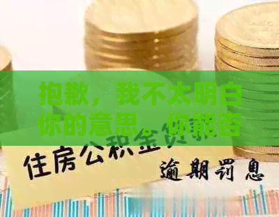 抱歉，我不太明白你的意思。你能否再解释一下你的问题？??