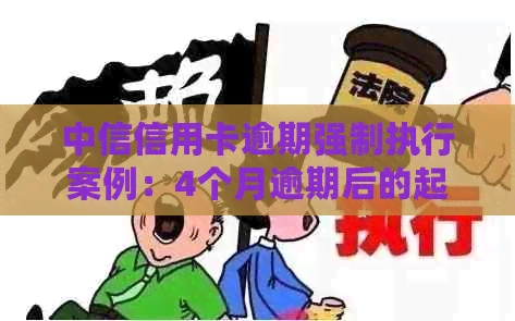 中信信用卡逾期强制执行案例：4个月逾期后的起诉流程与强制执行详解