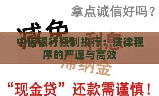 中信银行强制执行：法律程序的严谨与高效