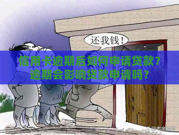 信用卡逾期后如何申请贷款？逾期会影响贷款申请吗？