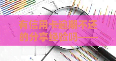 有信用卡逾期不还的分享经验吗——如何避免逾期甚至被列入黑名单？