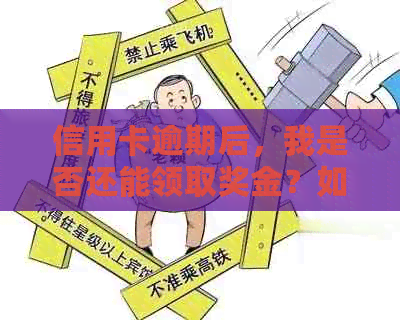 信用卡逾期后，我是否还能领取奖金？如何处理逾期信用卡和领奖问题？