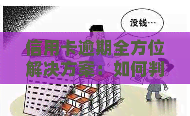 信用卡逾期全方位解决方案：如何判断、处理及预防逾期状况