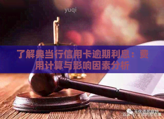 了解典当行信用卡逾期利息：费用计算与影响因素分析