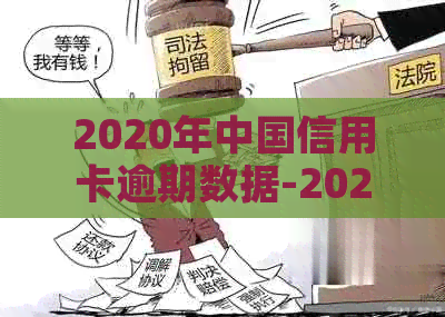 2020年中国信用卡逾期数据-2020年中国信用卡逾期数据查询