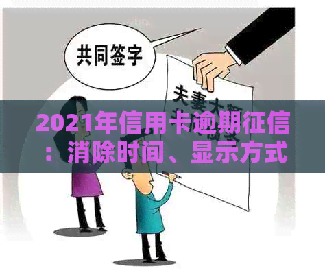 2021年信用卡逾期：消除时间、显示方式与恢复情况详解