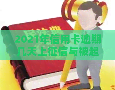 2021年信用卡逾期几天上与被起诉