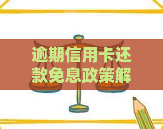 逾期信用卡还款免息政策解读：如何操作以避免利息支出？