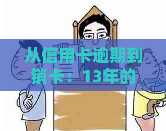 从信用卡逾期到销卡：13年的经历、14年的还清与2019年的决策过程