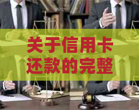 关于信用卡还款的完整指南：补卡前需要完成还款操作吗？