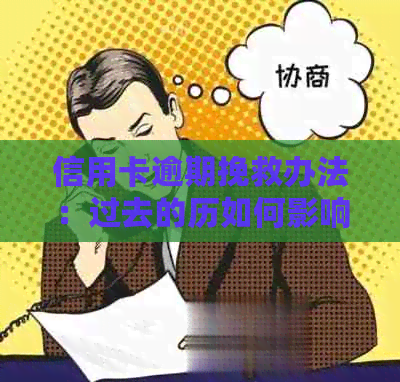 信用卡逾期挽救办法：过去的历如何影响现在？