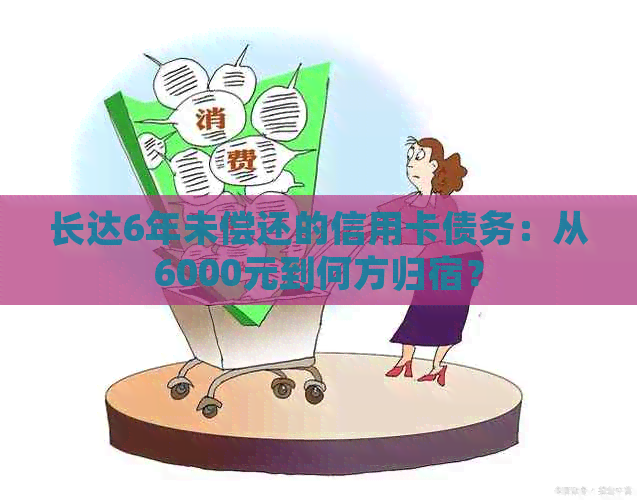 长达6年未偿还的信用卡债务：从6000元到何方归宿？